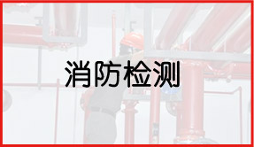 天驕消防檢測(cè)