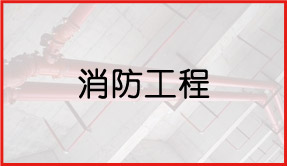 天驕消防工程