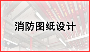 天驕消防圖紙?jiān)O(shè)計(jì)