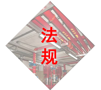消防評(píng)估法規(guī)