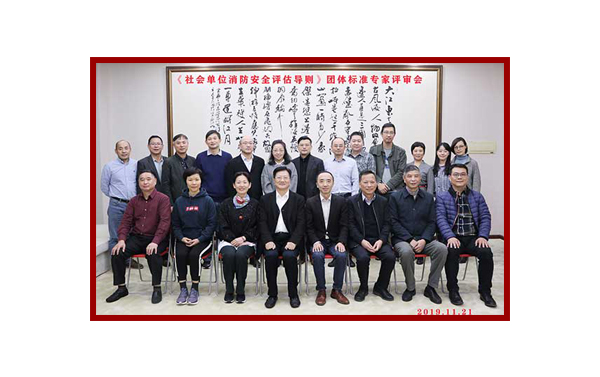 《社會(huì)單位消防安全評(píng)估導(dǎo)則》團(tuán)體專家評(píng)審-上海天驕消防