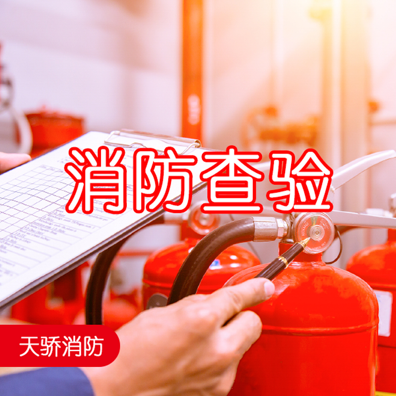 消防查驗(yàn)