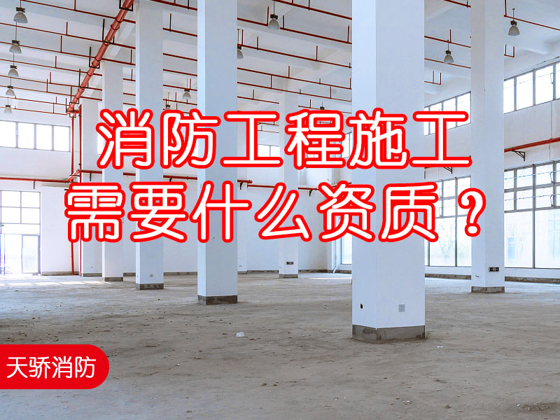 消防工程施工需要什么資質(zhì)?