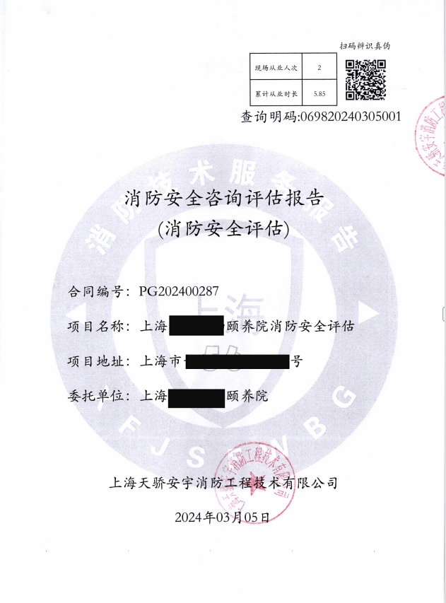 養(yǎng)老院消防安全評估報告