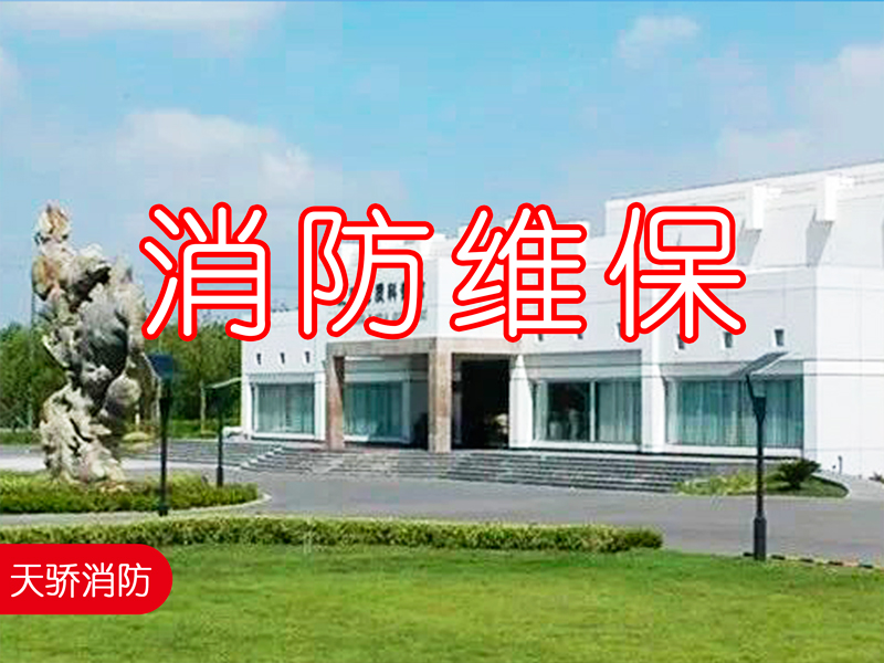 上海地質(zhì)博物館2025年度消防維保